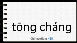 How to Say normal in HSK Chinese 2