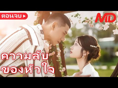 คลิปลับหลุด! แฟนแค้นทรยศ สาวเศรษฐีถูกบังคับแต่งงาน丨ความลับของหัวใจ丨ครบทุกตอน#ละครสั้น
