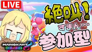 【マリカ8DX】参加型☆ぶんぶんレート戦するよ！  へっぽこ てて のマリオカート８DX【わちゃわちゃ配信】260908