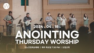 2024_0418ㅣ어노인팅 목요예배ㅣANOINTING