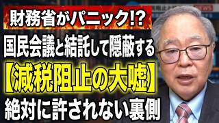 【高橋洋一】【暴露】減税だけは絶対に阻止したい財務省の闇！国民会議との結託で隠蔽し続ける「大嘘」とは？