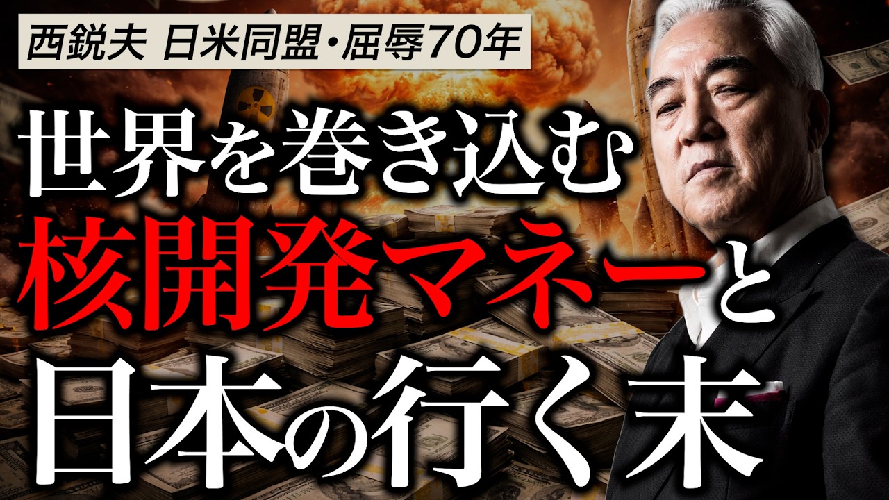 イラン問題＝ “石油の争い” ではない？世界を巻き込む「核開発マネー」と 日本の行く末｜スタンフォード大学フーヴァー研究所リサーチフェロー（1977-2023）西鋭夫教授