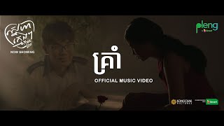 គ្រាំ-Official Music Video by SWSB | Young Love The Movie-ស្នេហាក្មេងៗ