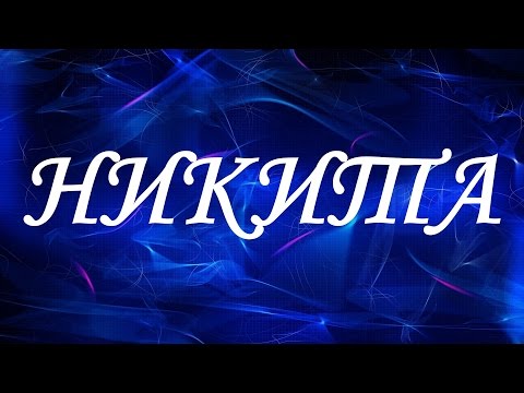 Имя Никита