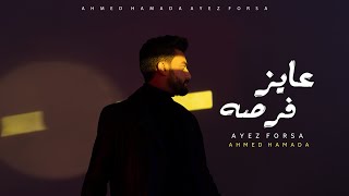 كلمات اغنية عايز فرصه احمد حمادة