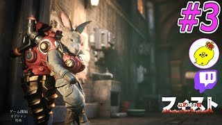フィスト 紅蓮城の闇で仲間を救いたい #3【Twitchアーカイブ】