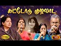 கட்டோடு குழலாட Kattodu Kuzhalaada Song Periya Idathu Penn MSV ன் ந�