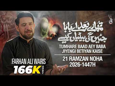 21 Ramzan New Noha 2026 | Tumhare Baad Aey Baba | Farhan Ali Waris | Mola Ali Noha 2026 / 1447