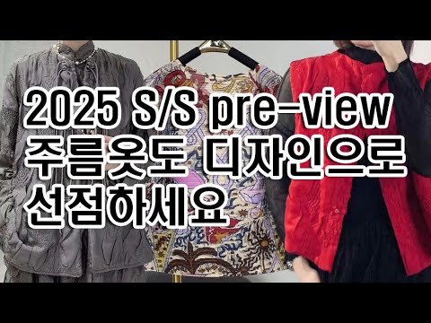 @http://twiki.co.kr 2025년 S/S pre-view 주름옷도 디자인으로 선점하세요 - 패션파워 트위키 플리츠