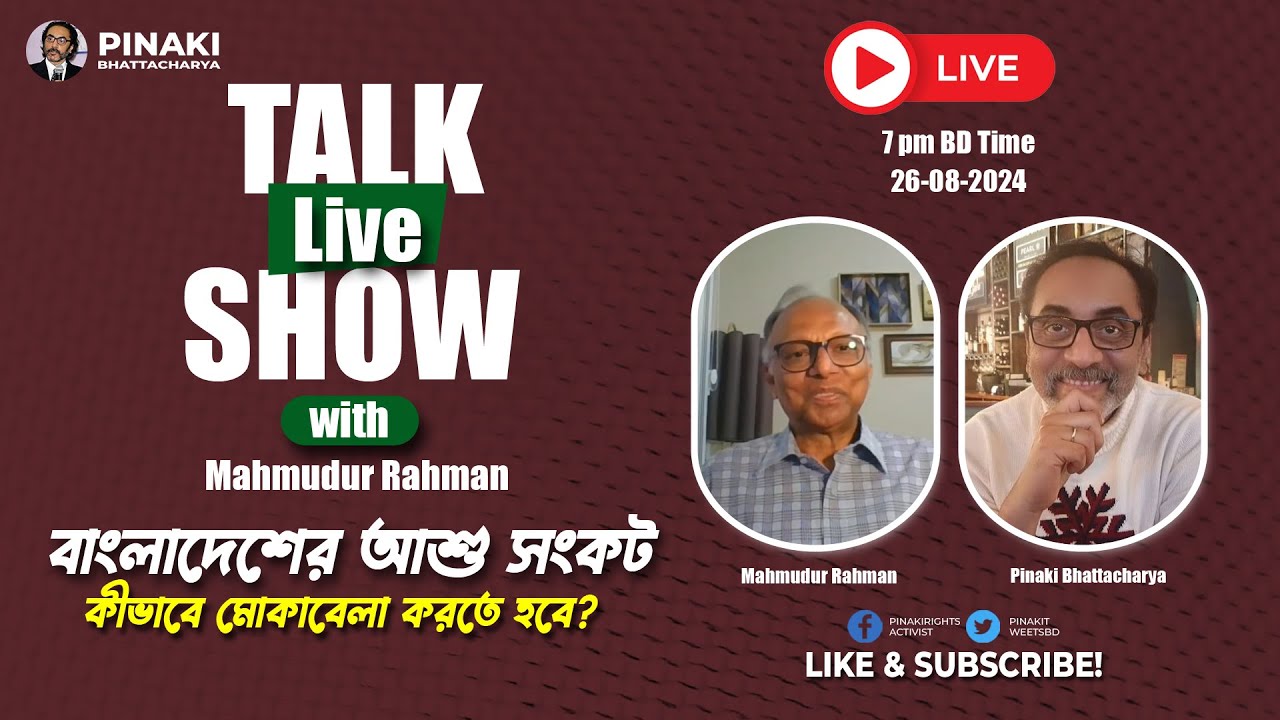 বাংলাদেশের আশু সংকট কীভাবে মোকাবেলা করতে হবে? মাহমুদুর রহমান || Pinaki Bhattacharya
