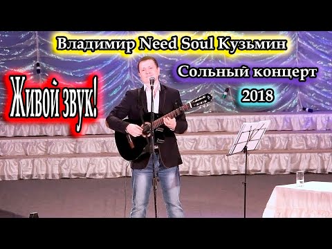 Сольный концерт, Владимир &quot;Need Soul&quot; Кузьмин 12.04.18г.