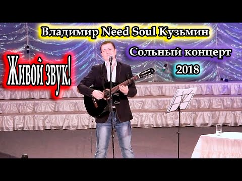 Сольный концерт, Владимир "Need Soul" Кузьмин 12.04.18г.