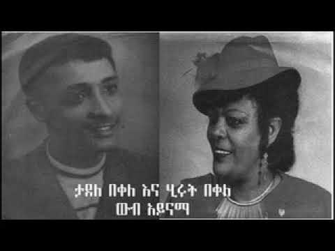 Tadele Bekele & hirut bekele - wub ayinama