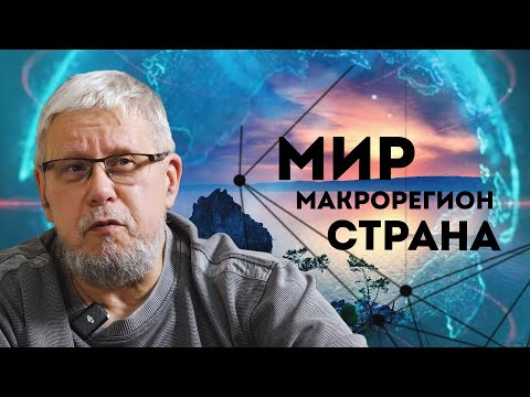 СТРАТЕГИЧЕСКИЙ ПРОГНОЗ: МИР, МАКРОРЕГИОН, СТРАНА. СЕРГЕЙ ПЕРЕСЛЕГИН