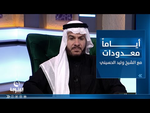 شاهد بالفيديو.. إحذروا سراق رمضان | أياما معدودات مع الشيخ د. وليد الحسيني