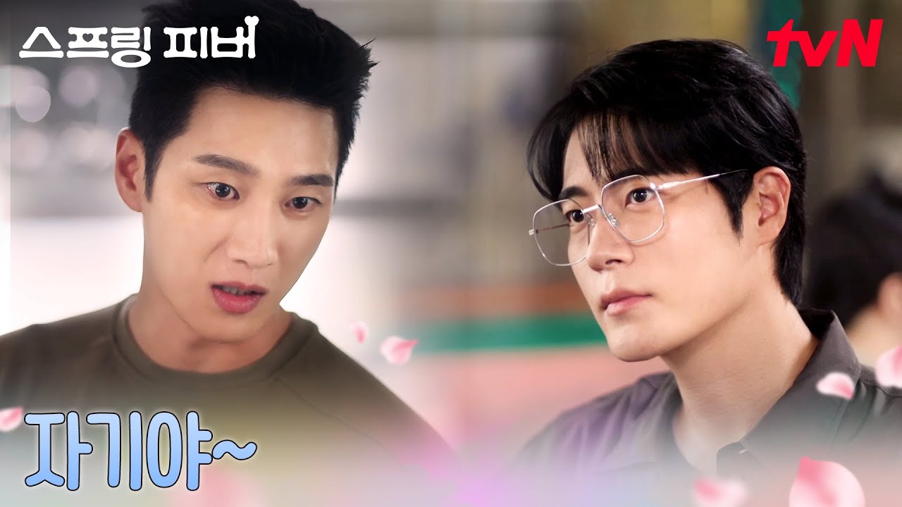 약속은 지킨다😓 차서원 향한 달콤 쌉쌀한 애칭 #스프링피버 EP.6 | tvN 260120 방송