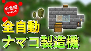 【マイクラ統合版】無限増殖！全自動ナマコ製造機の作り方！