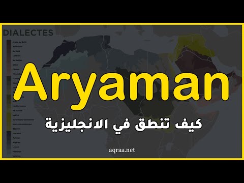 How to pronounce Aryaman in English?