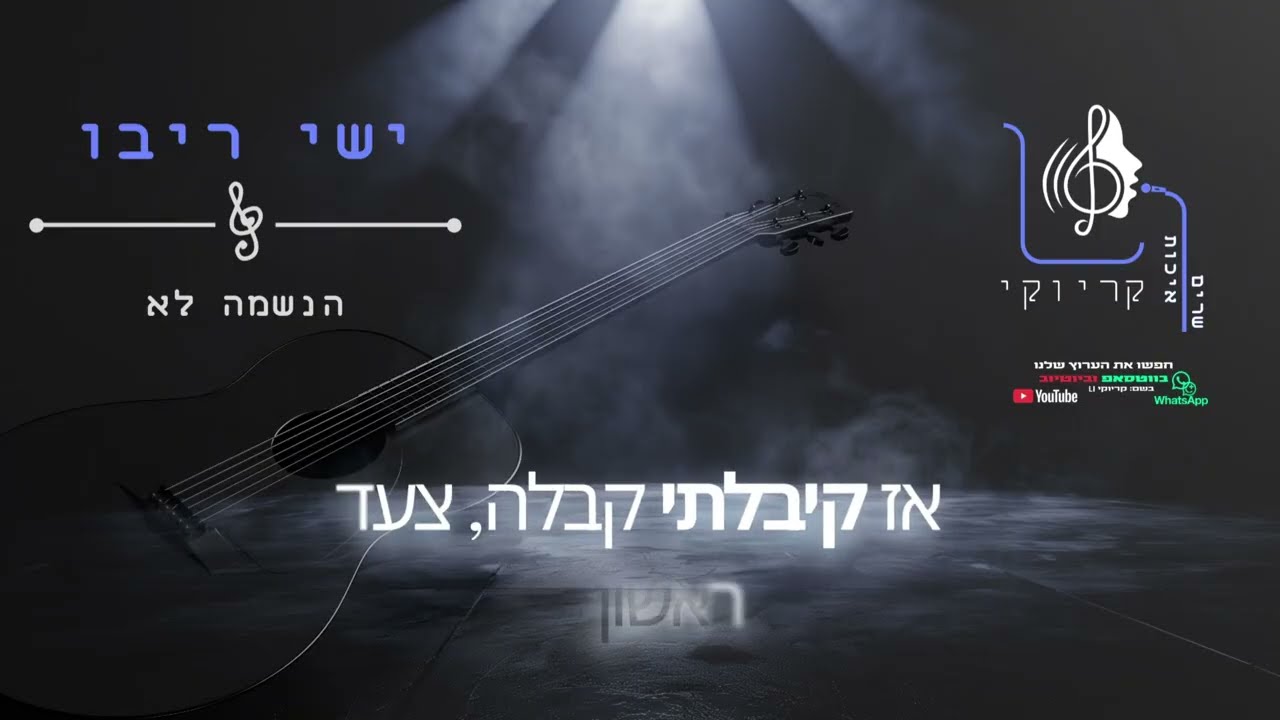 קריוקי LI – ישי ריבו – הנשמה לא meta – קריוקי