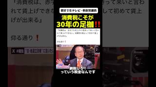 【預かり金じゃない‼️】朝まで生テレビにて参政党、安藤氏「消費税廃止して初めて賃上げできる」と発言！#参政党 #政治 #消費税 #消費税は預かり金ではない #消費税廃止 #政治ニュース #自民党
