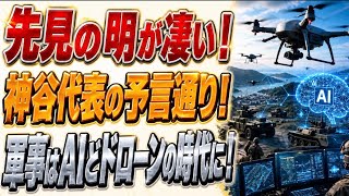 神谷代表の先見の明！軍事はAIとドローンの時代に本当になってる！アンチは赤っ恥w
