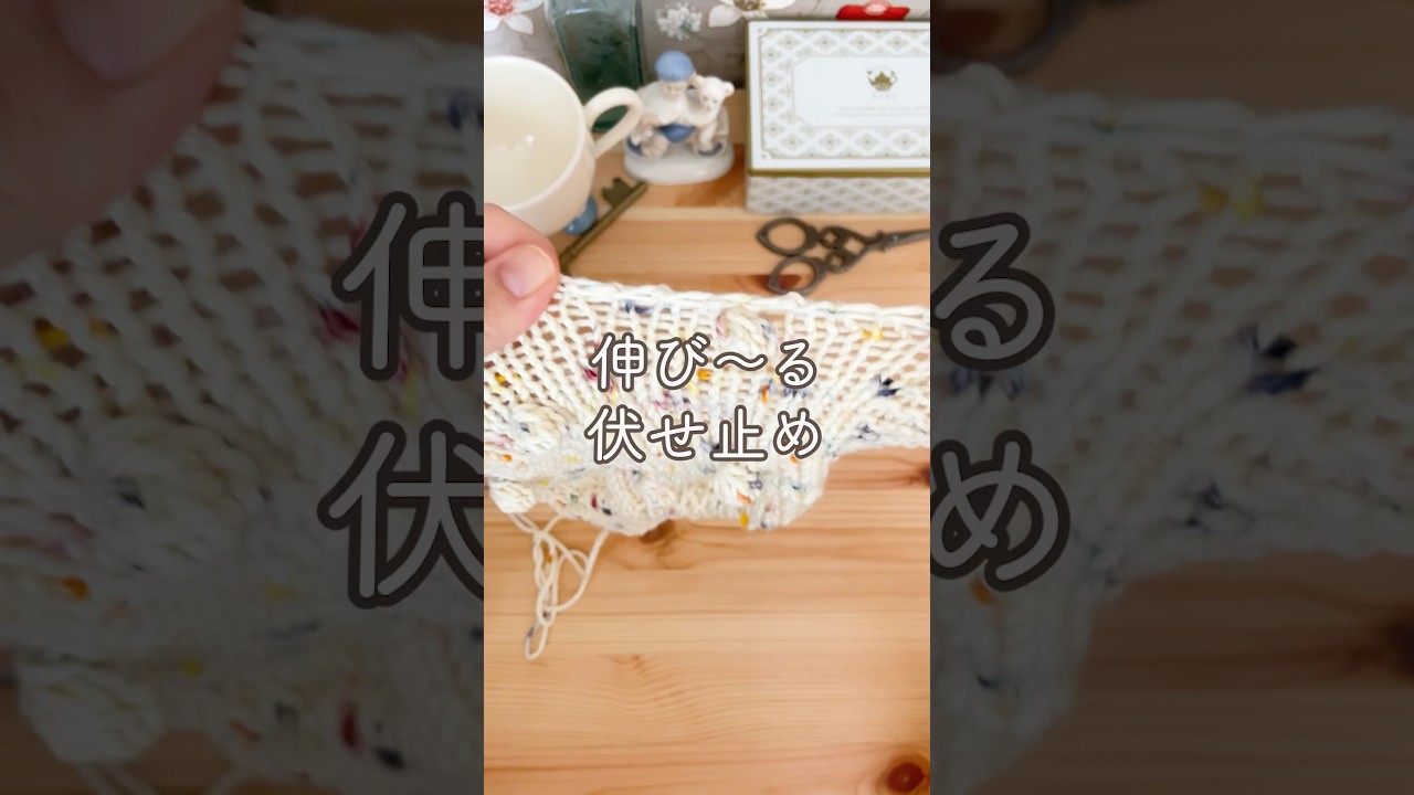 【編み物ライフハック】伸び〜る伏せ止の方法🧶 #shorts