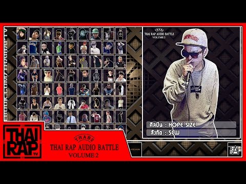 094 - HOPE SIZE รอบdemo [Thai Rap Audio Battle V.2]