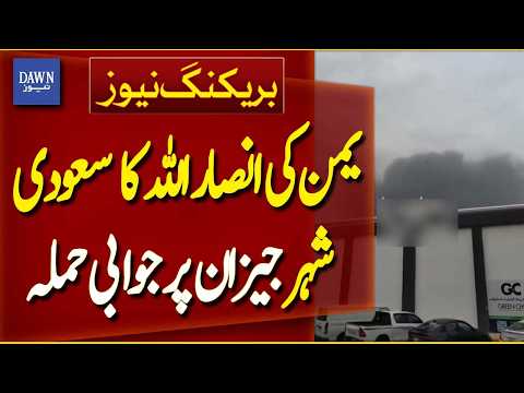 Yemen’s Ansar Allah Carries Out Retaliatory Attack on Saudi City Jizan | Breaking News | Dawn News