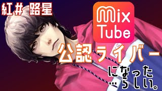 MixTube公認ライバーに。とりあえず同時配信のテスト