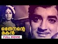 Othenante Makan Full Movie Prem Nazir Kunchacko M Kunchacko Sathyan Sheela Ragini