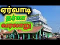ஏர்வாடி தர்கா வரலாறு Ervadi Dargah History Ervadi Syed Ibrahim B