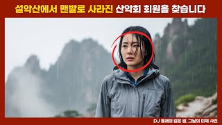 Download lagu [실종 미제] 설안산에서 맨발로 사라진 등산 동호회의 불륜녀... 그녀는 과연 스스로의 의지로 사라졌을까? mp3