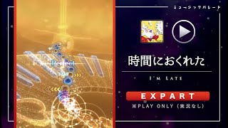 ミューパレ／フルコンボ【時間におくれた】【エキスパート】
