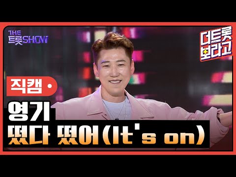 [세로 직캠]영기¸ 떴다떴어 | 트롯쇼 240304