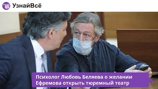Психолог: «Создание тюремного театра принесет Ефремову пользу»