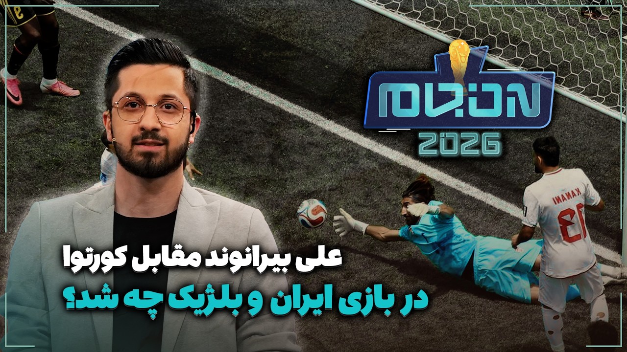 🏟️ علی بیرانوند مقابل کورتوا | در بازی ایران و بلژیک چه شد؟