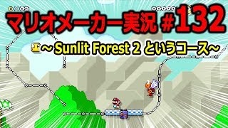 【マリオメーカー 実況】#132　Sunlit Forest 2 というコース♪　【Super Mario Maker】