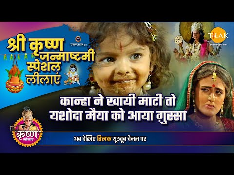 यशोदा तेरे लाला ने माटी खाई लिरिक्स Yashoda Tere Lala Ne Mati Khai Lyrics