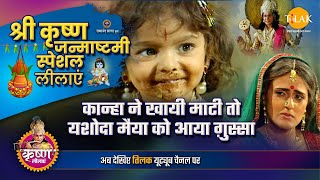 कान्हा ने खायी माटी तो यशोदा मैया को आया ग़ुस्सा | कृष्ण जन्माष्टमी स्पेशल कथा | Krishna Janmashtami