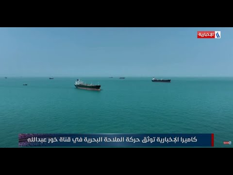 فيديو | كاميرا الاخبارية توثق حركة الملاحة  البحرية  في قناة خور عبد الله
