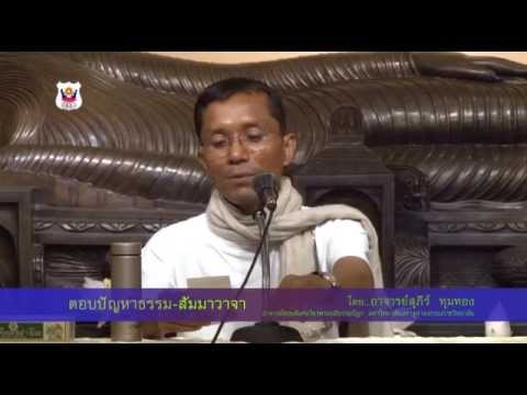 028-ปฏิบัติ 11-14 พ.ค.57 (6) ตอบปัญหาและสัมมาวาจา