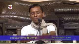 028-ปฏิบัติ 11-14 พ.ค.57 (6) ตอบปัญหาและสัมมาวาจา