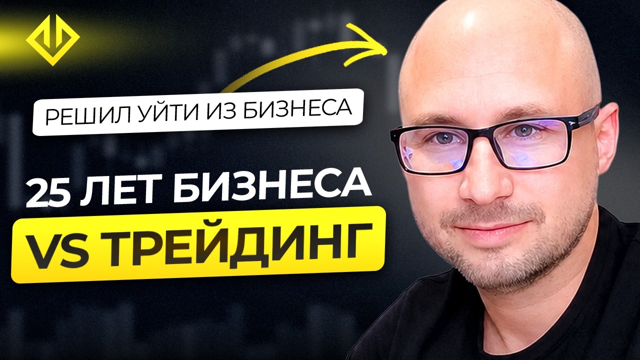 Интервью с Евгением на YouTube — 25 лет бизнеса vs трейдинг