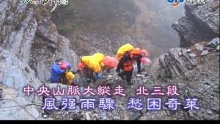 20130331 MIT 台灣誌 中央山脈大縱走 北三段 風強雨驟 愁困奇萊