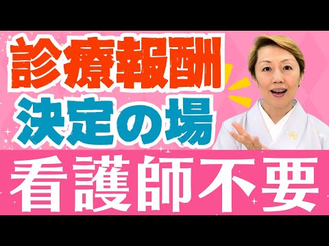 【診療報酬】だから看護師の地位は向上しない/看護協会本気で取り組んで下さい【中医協パート3】