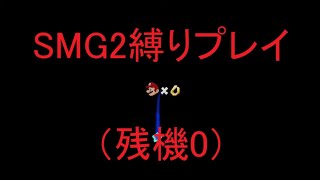 [死んだらリセット！]マリオギャラクシー2縛りプレイ4日目（簡単なスターを回収）