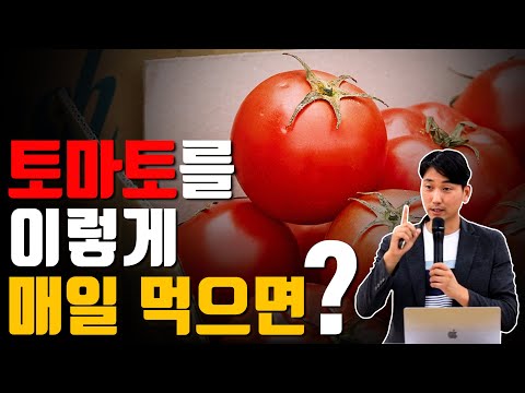 , title : '토마토를 이렇게 매일 먹으면?? [방태환원장의 건강강의]'