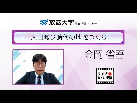 人口減少時代の地域づくり（熊本学習センター）／金岡　省吾（熊本大学研究開発戦略本部教授）