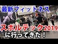 最新フィットネス!スポルテック2019に行ってきた!筋肉マシンに体脂肪を減らすエクササイズ