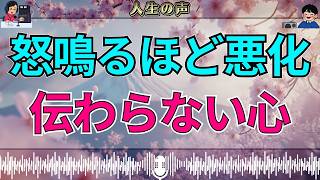 【テレフォン人生相談】大声でぶつかるほど関係は壊れる…伝わらないまま終わる夫婦のすれ違い